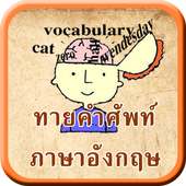 ทายคำศัพท์ ภาษาอังกฤษ