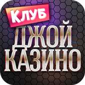 Клуб Joy - игровые слоты