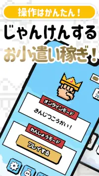 じゃんけんおう ポイ活ゲームお金稼ぎや小遣い稼ぎ・懸賞生活 Screen Shot 0