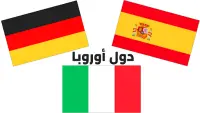 أعلام الدول الأوروبية وأسماؤها بالعربية مع الصور Screen Shot 0