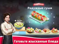 Star Chef 2: Кулинарная игра Screen Shot 10