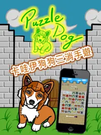 Puzzle Dog 狗狗拼圖 Screen Shot 4