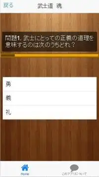 The Samurai～日本の魂～武士道クイズ Screen Shot 1
