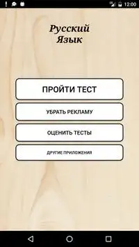 Тесты по русскому языку Screen Shot 0