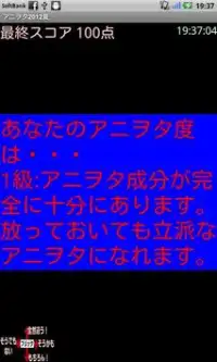 アニヲタ判定(2012年夏版) Screen Shot 3