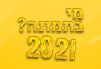 מי בתמונה? 2021 Screen Shot 8