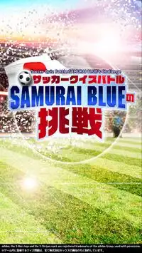 サッカークイズバトル「SAMURAI BLUEの挑戦」 Screen Shot 4