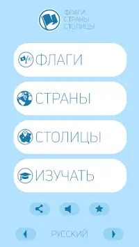 Флаги, страны, столицы Screen Shot 0