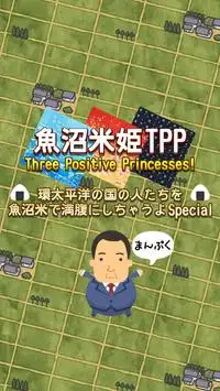 魚沼米姫TPP　～環太平洋の国の人たちを満腹にしちゃうよ～ Screen Shot 0