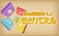 みんなの脳トレ！モジパズル Screen Shot 2