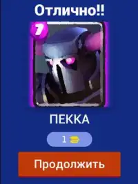 Угадай карту Clash Royale Screen Shot 6