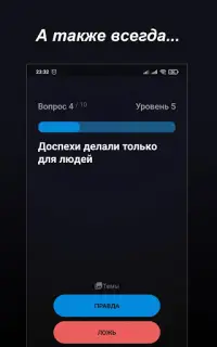 Правда или Ложь - Викторина Screen Shot 22