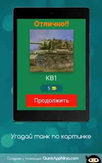 Угадай танк Screen Shot 16