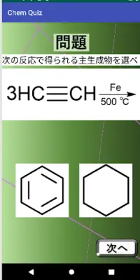 Chem Quiz  ～有機化学～ Screen Shot 1