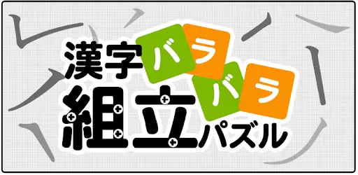 漢字バラバラ組立パズル やさしい漢字で難しいパズル 無料 Playyah Com Free Games To Play