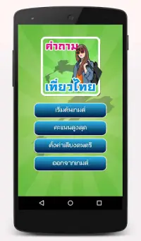 เกมทายคำถามเที่ยวไทย Screen Shot 1