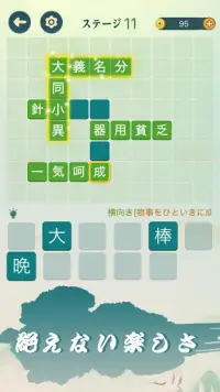 四字熟語クロス：熟語消しパズル、漢字の脳トレ無料単語ゲーム Screen Shot 3