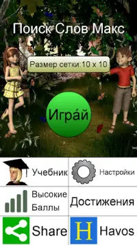 Поиск Слов Макс + Screen Shot 0