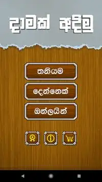 දාම් - Multiplayer Sri Lankan Daam Screen Shot 0