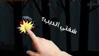 Chefti Ddib شفتي الديب؟ Screen Shot 1