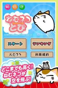 ねむネコとび　～無料ねこゲームアプリ～ Screen Shot 0