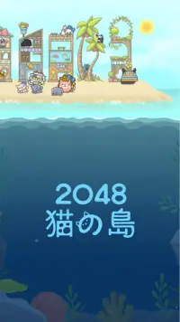 2048猫の島 Screen Shot 2