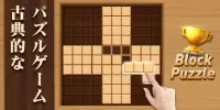 ウッドブロックパズル - ブロック・木のパズルゲーム Screen Shot 6