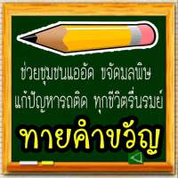 ทายคำขวัญ 77 จังหวัด