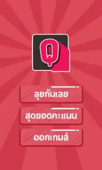 เกมส์ตอบคำถามสุดมันส์ QuizGuru Screen Shot 6