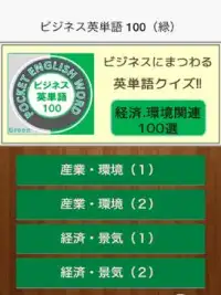 ビジネス英単語 100（緑） Screen Shot 3