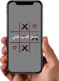 لعبة اكس او - Tic Tac Toe - XO Screen Shot 5