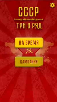 СССР Три в ряд Screen Shot 1