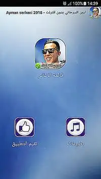 أيمن سرحاني بدون انترنت -ayman serhani ‎ Screen Shot 1