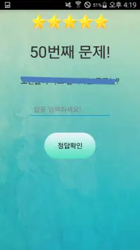 넌센스50(넌센스퀴즈/심심할때/우울할때/웃고싶을때/웃긴게임/재미있는게임/시간때우기좋은) Screen Shot 4