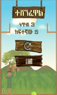 Amharic Ethiopian Game ጢባጢቤ Screen Shot 5