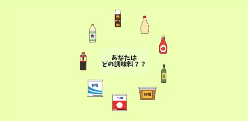 しょうゆ顔 ソース顔 調味料カテゴライズ Seasoning Categorization Playyah Com Free Games To Play