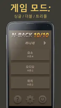 N-Back 10/10 - 두뇌 운동 Screen Shot 3