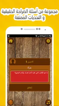 لعبة حقيقة أم جرأة 🤔 Screen Shot 4