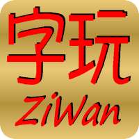 ZiWanZh - “字玩”游戏 - 中文版。