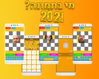 מי בתמונה? 2021 Screen Shot 7