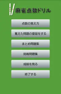 Mahjong Hand Score Memorizer Screen Shot 0