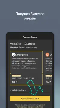 Яндекс.Электрички Screen Shot 1