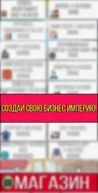 Become A Millionaire - создай свою бизнес империю! Screen Shot 4