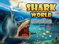 Shark World-โลกฉลาม Screen Shot 0