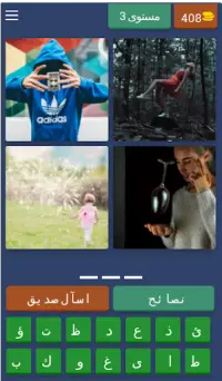 Guess 4 Pics - Arabic Screen Shot 3