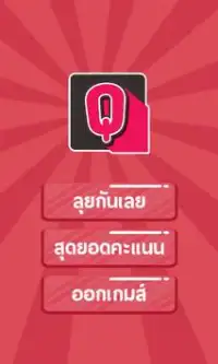 เกมส์ตอบคำถามสุดมันส์ QuizGuru Screen Shot 0