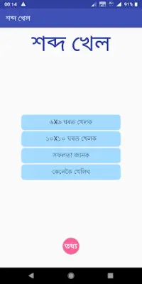 Xobdo Khel: Assamese Game Screen Shot 0