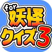 ようかいクイズ3 for 妖怪ウォッチ-無料ゲーム