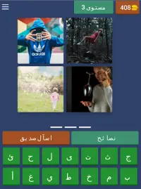Guess 4 Pics - Arabic Screen Shot 10