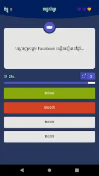 Khmer Knowledge Quiz Screen Shot 4